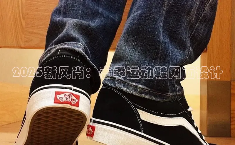 2025新风尚：春季运动鞋网面设计
