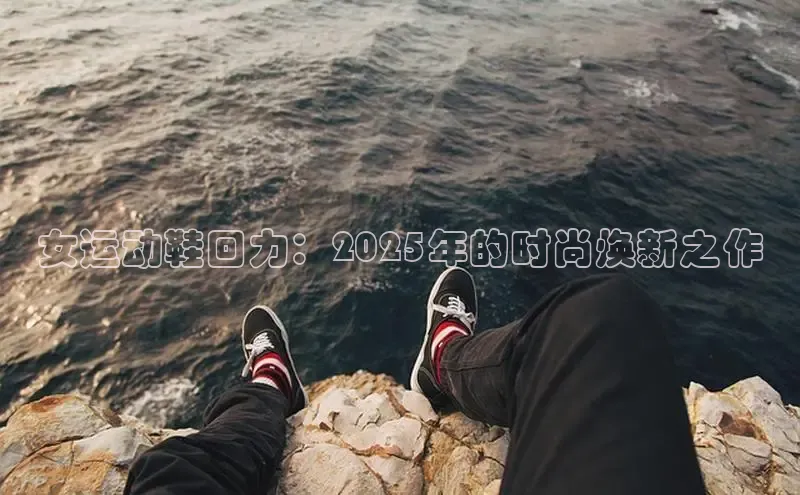 女运动鞋回力：2025年的时尚焕新之作