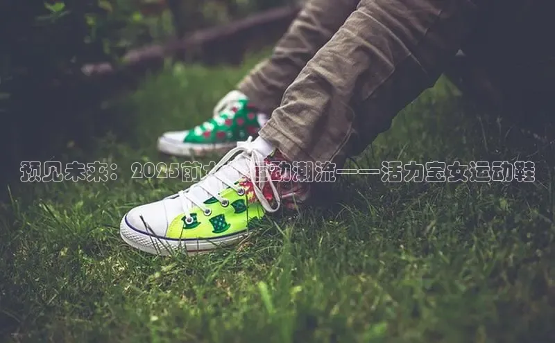 预见未来：2025前女性运动潮流——活力宝女运动鞋